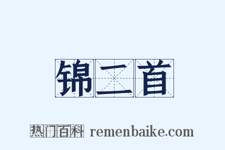 锦二首是什么意思的图片
